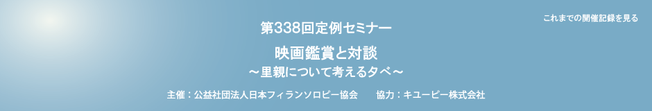 第338回定例セミナー