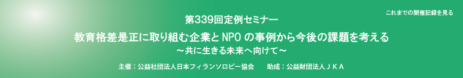 第339回定例セミナー