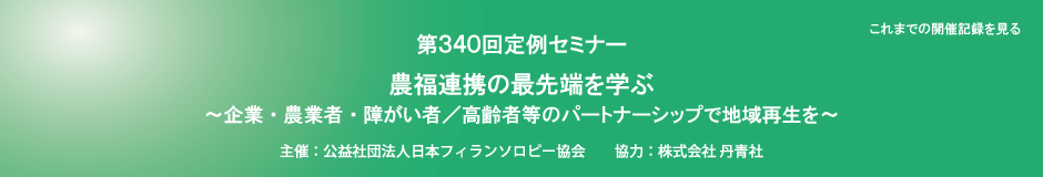 第340回定例セミナー