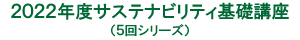 2022年度サステナビリティ基礎講座