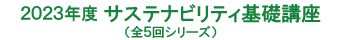 2023年度サステナビリティ基礎講座