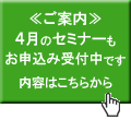 4月の定例セミナー