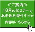 10月の定例セミナー