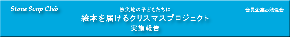 被災地の子どもたちに絵本を届けるクリスマスプロジェクト