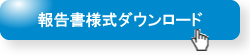 報告書様式ダウンロード