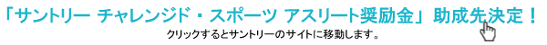 助成先決定