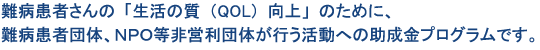 難病患者さんの