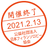 開催終了／2021.2.13