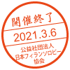 開催終了／2021.3.6