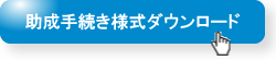 助成手続き様式ダウンロード