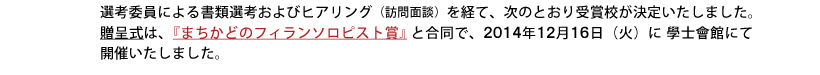 受賞校が決まりました。