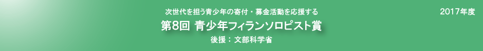 第8回青少年フィランソロピスト賞