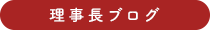 理事長ブログ