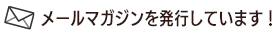 メールマガジンを発行しています！