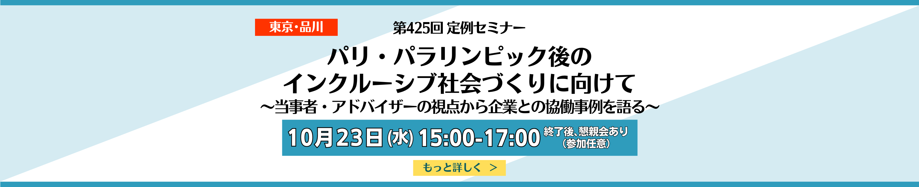 第425回定例セミナー